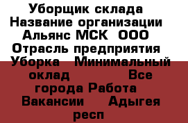 Уборщик склада › Название организации ­ Альянс-МСК, ООО › Отрасль предприятия ­ Уборка › Минимальный оклад ­ 23 000 - Все города Работа » Вакансии   . Адыгея респ.